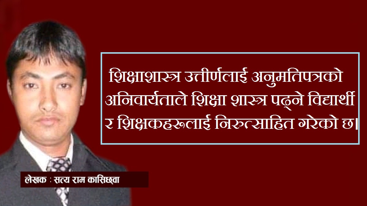 'शिक्षा शास्त्र उत्तीर्ण  विद्यार्थीलाई अध्यापन अनुमतिपत्र अनिवार्य गर्नु व्यवहारिक छैन'